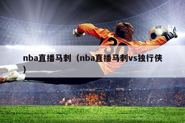 nba直播马刺（nba直播马刺vs独行侠）