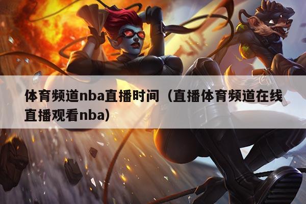 体育频道nba直播时间（直播体育频道在线直播观看nba）