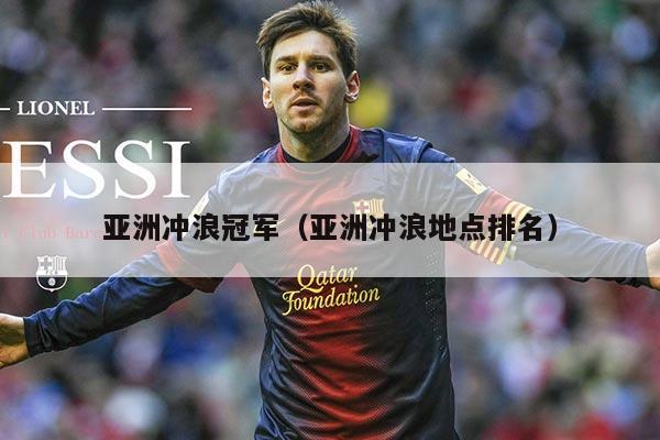 亚洲冲浪冠军（亚洲冲浪地点排名）