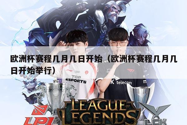欧洲杯赛程几月几日开始(欧洲杯赛程几月几日开始举行)