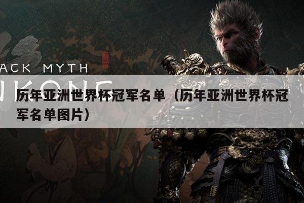 历年亚洲世界杯冠军名单(历年亚洲世界杯冠军名单图片)