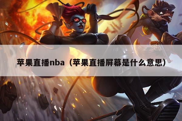 苹果直播nba（苹果直播屏幕是什么意思）