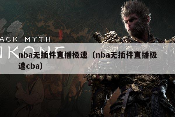 nba无插件直播极速(nba无插件直播极速cba)