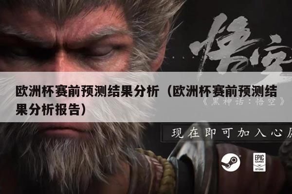 欧洲杯赛前预测结果分析(欧洲杯赛前预测结果分析报告)