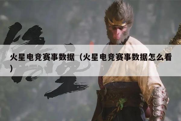 火星电竞赛事数据(火星电竞赛事数据怎么看)