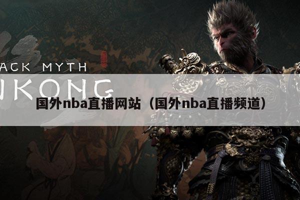 国外nba直播网站(国外nba直播频道)