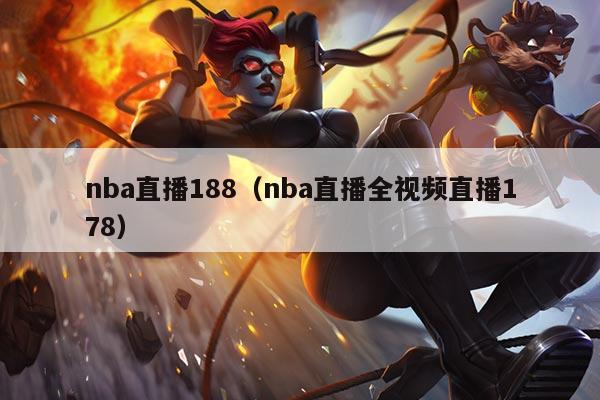 nba直播188(nba直播全视频直播178)