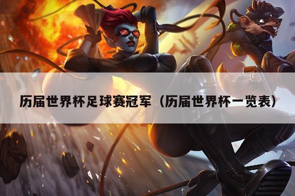 历届世界杯足球赛冠军(历届世界杯一览表)