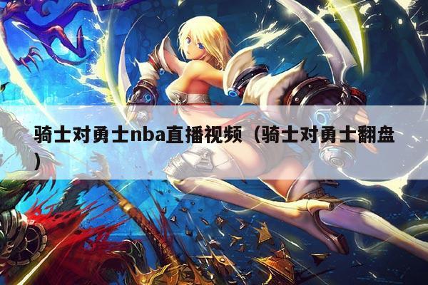 骑士对勇士nba直播视频(骑士对勇士翻盘)