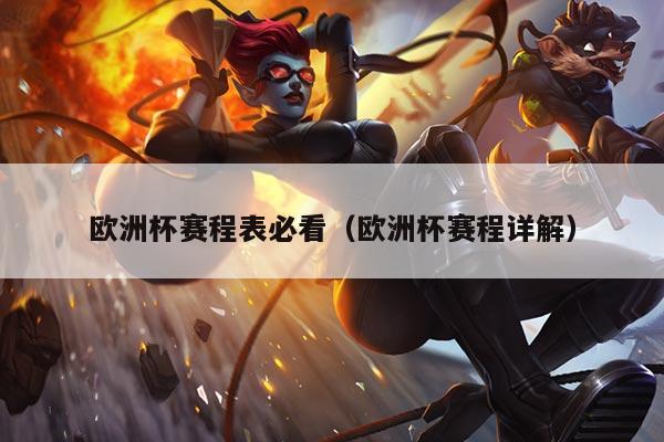 欧洲杯赛程表必看(欧洲杯赛程详解)