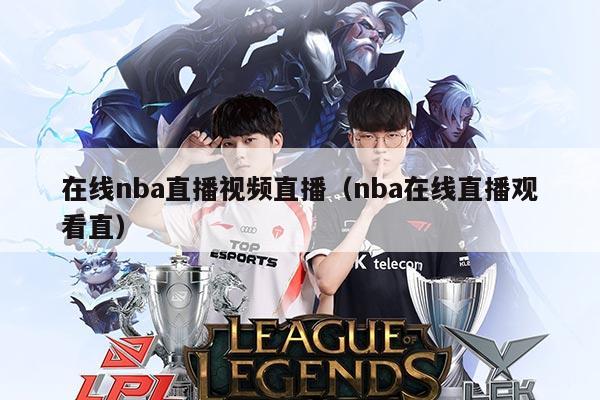 在线nba直播视频直播（nba在线直播观看直）