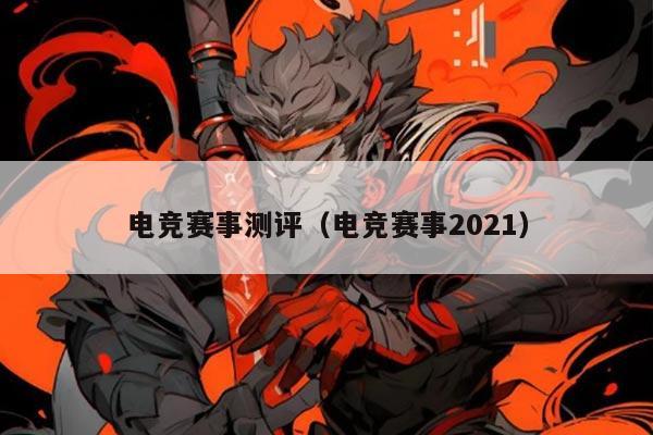 电竞赛事测评（电竞赛事2021）