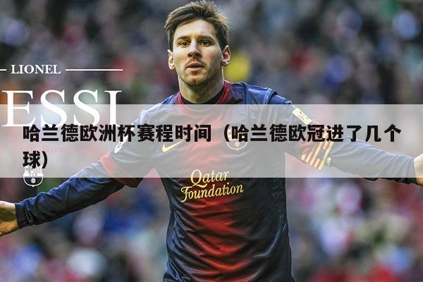 哈兰德欧洲杯赛程时间(哈兰德欧冠进了几个球)