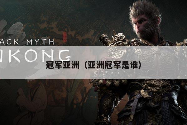 冠军亚洲(亚洲冠军是谁)