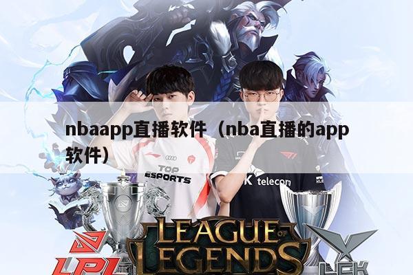 nbaapp直播软件(nba直播的app软件)