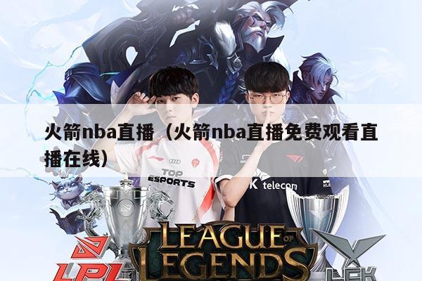 火箭nba直播(火箭nba直播免费观看直播在线)