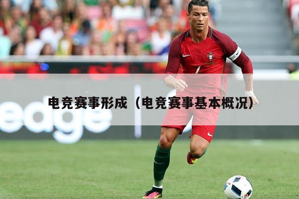 电竞赛事形成（电竞赛事基本概况）