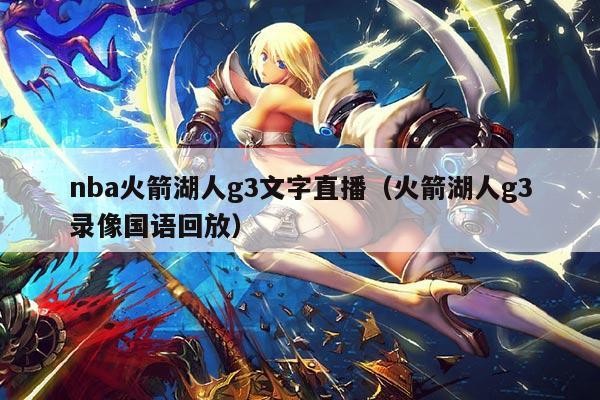 nba火箭湖人g3文字直播(火箭湖人g3录像国语回放)