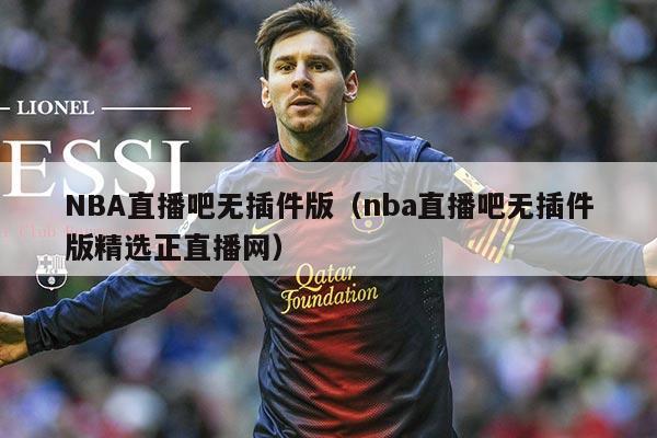 NBA直播吧无插件版(nba直播吧无插件版精选正直播网)