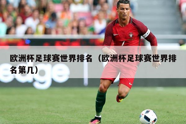 欧洲杯足球赛世界排名(欧洲杯足球赛世界排名第几)
