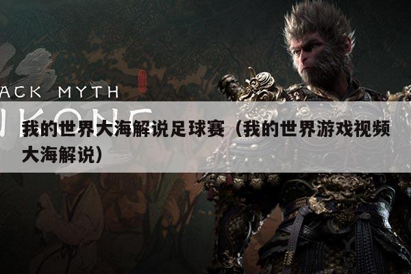 我的世界大海解说足球赛(我的世界游戏视频大海解说)