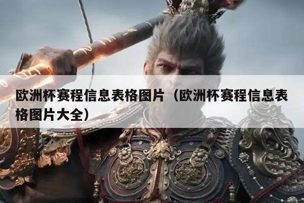 欧洲杯赛程信息表格图片(欧洲杯赛程信息表格图片大全)