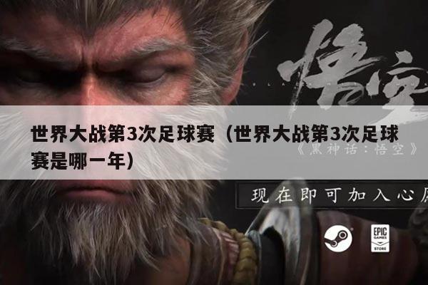 世界大战第3次足球赛(世界大战第3次足球赛是哪一年)