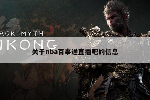 关于nba百事通直播吧的信息
