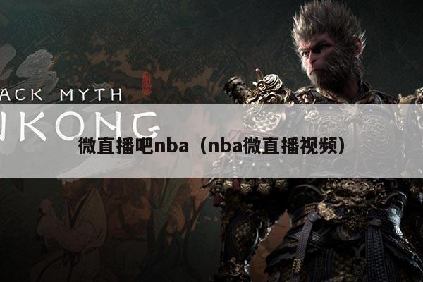 微直播吧nba(nba微直播视频)