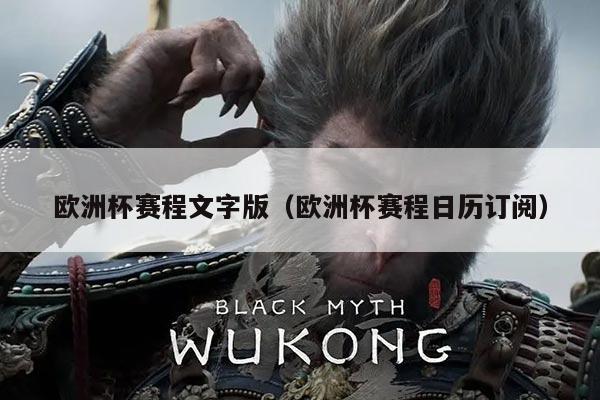 欧洲杯赛程文字版(欧洲杯赛程日历订阅)