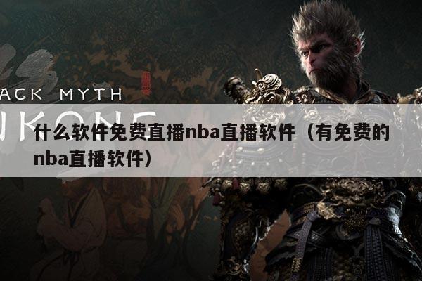 什么软件免费直播nba直播软件(有免费的nba直播软件)