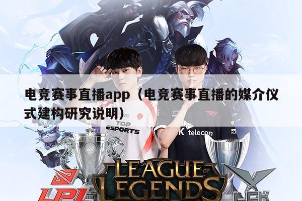 电竞赛事直播app(电竞赛事直播的媒介仪式建构研究说明)