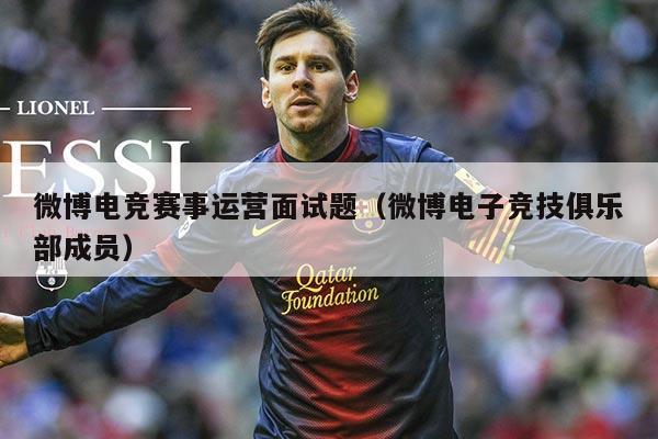 微博电竞赛事运营面试题(微博电子竞技俱乐部成员)