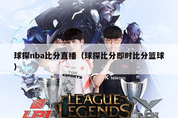 球探nba比分直播(球探比分即时比分篮球)
