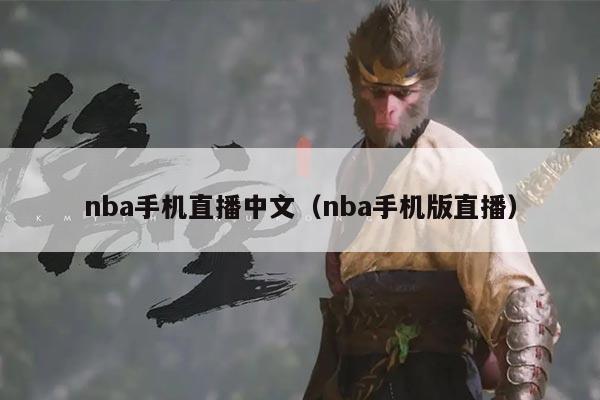 nba手机直播中文（nba手机版直播）