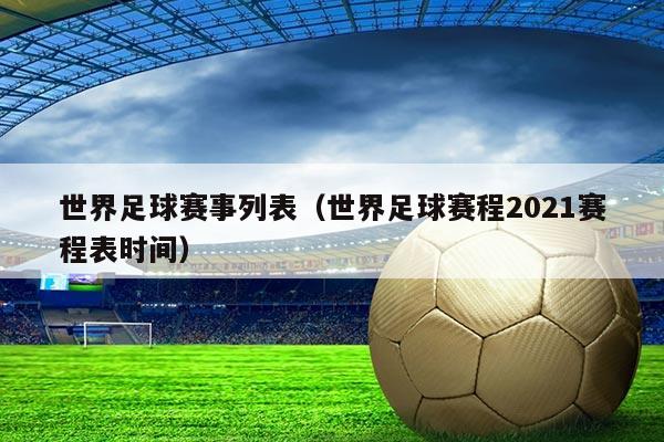 世界足球赛事列表(世界足球赛程2021赛程表时间)