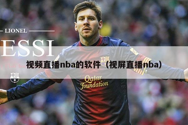 视频直播nba的软件(视屏直播nba)