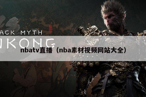 nbatv直播(nba素材视频网站大全)