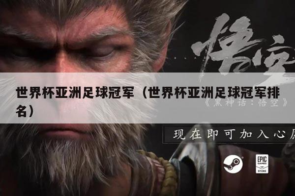 世界杯亚洲足球冠军(世界杯亚洲足球冠军排名)