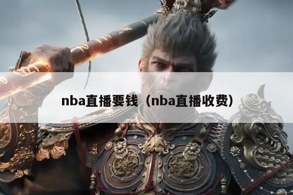 nba直播要钱(nba直播收费)