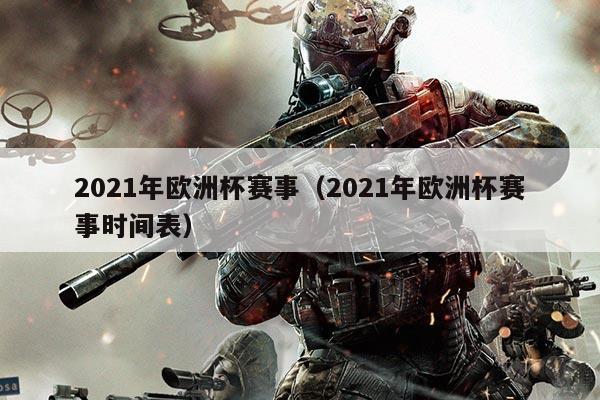 2021年欧洲杯赛事(2021年欧洲杯赛事时间表)