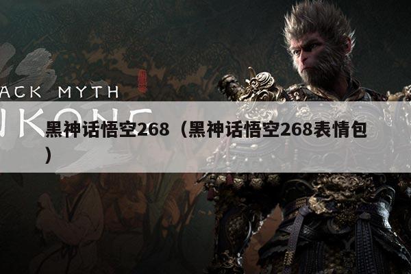 黑神话悟空268（黑神话悟空268表情包）