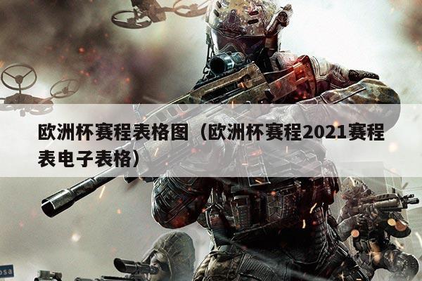 欧洲杯赛程表格图(欧洲杯赛程2021赛程表电子表格)