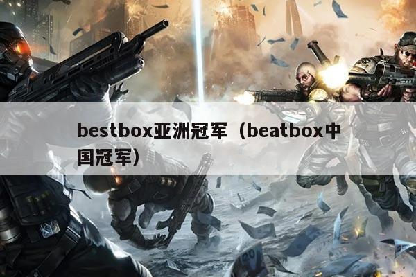 bestbox亚洲冠军(beatbox中国冠军)