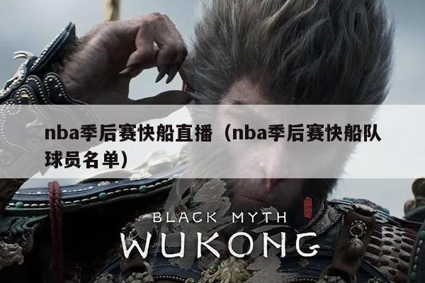 nba季后赛快船直播(nba季后赛快船队球员名单)
