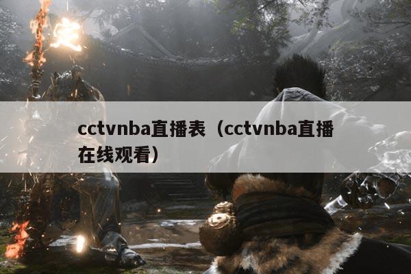 cctvnba直播表(cctvnba直播在线观看)