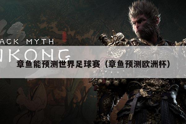 章鱼能预测世界足球赛(章鱼预测欧洲杯)