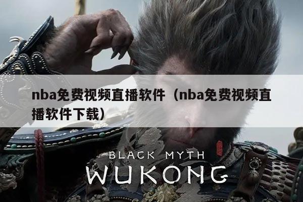 nba免费视频直播软件(nba免费视频直播软件下载)