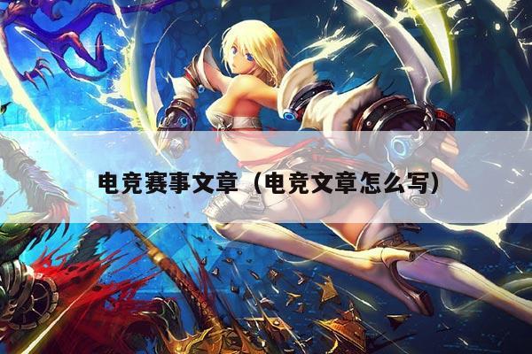 电竞赛事文章(电竞文章怎么写)