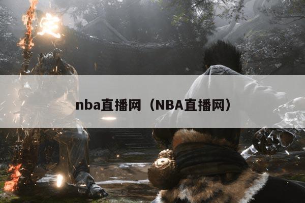 nba直播网（NBA直播网）